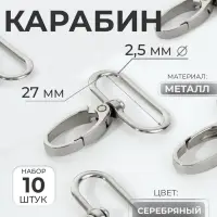 Карабин металлический, 45&times;32 мм / 27&times;2.5 мм, 10 шт., цвет серебряный