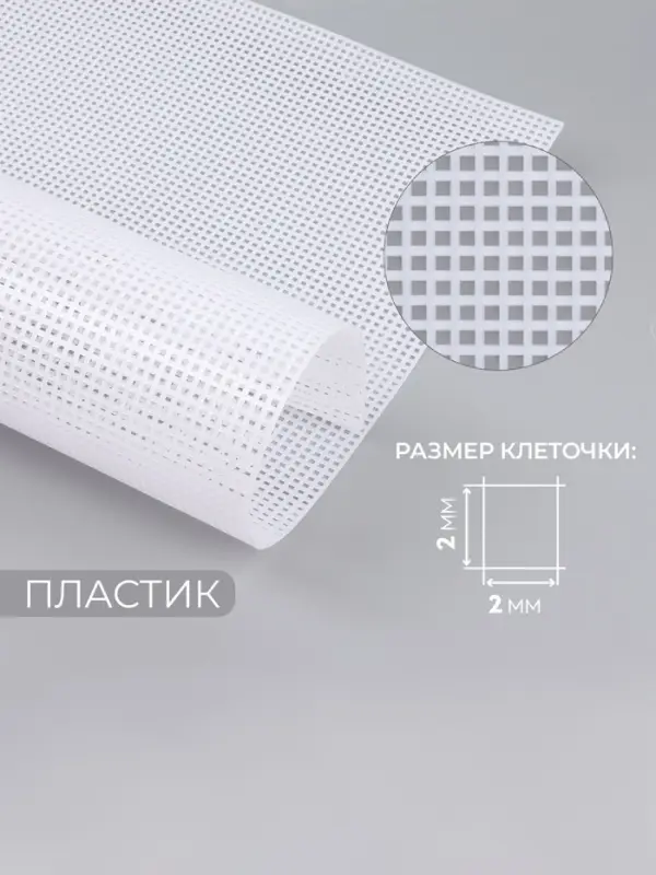 Канва для вышивания №5, пластиковая, 50&times;33 см, белая
