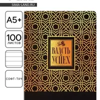 Ежедневник &laquo;Власть и успех&raquo; А5+, 100 листов, мягкая обложка, софт-тач