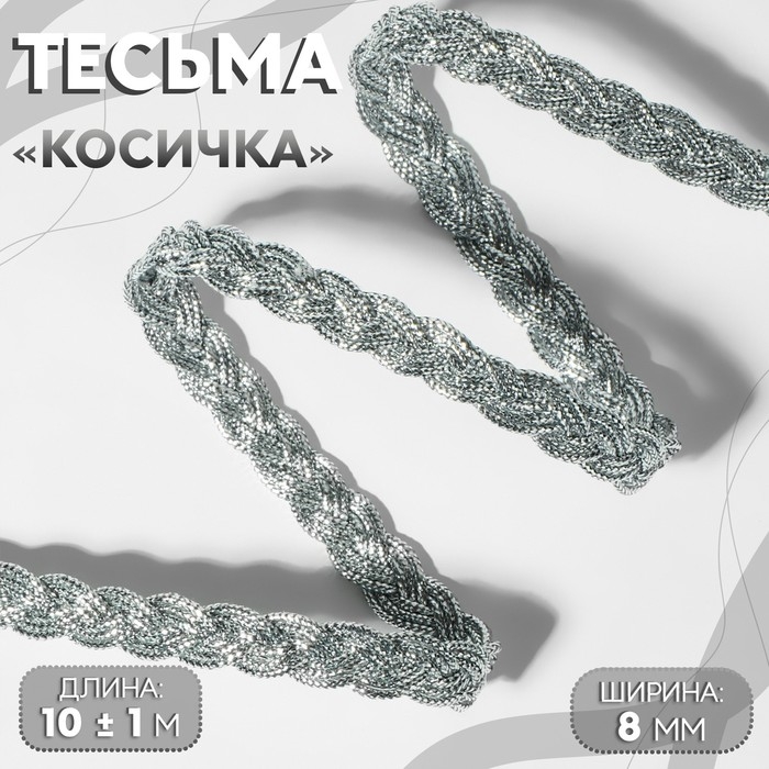 Тесьма декоративная «Косичка», 8 мм, 10 ± 1 м, цвет серебряный Тесьма декоративная «Косичка», 8 мм, 10 ± 1 м, цвет серебряный