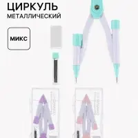Циркуль металлический в пенале, (иголка выдвигается при нажатии на кнопку), МИКС
