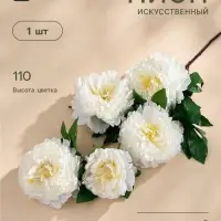 Цветы искусственные &laquo;Пион кустовой&raquo;, 5 бутонов, 15&times;110 см, белые