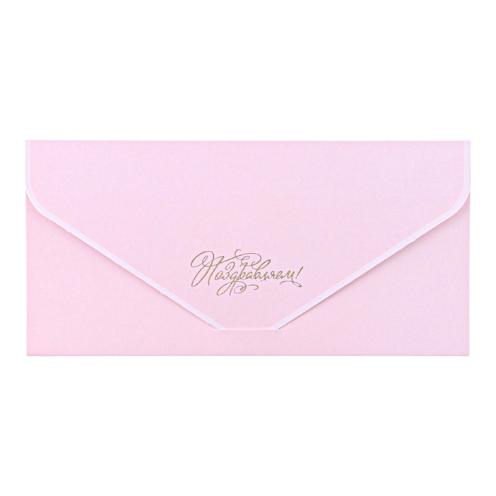 Конвет для денег Конвет для денег "Поздравляем!" розовый цвет, бархат, тиснение, 19 х 9 см