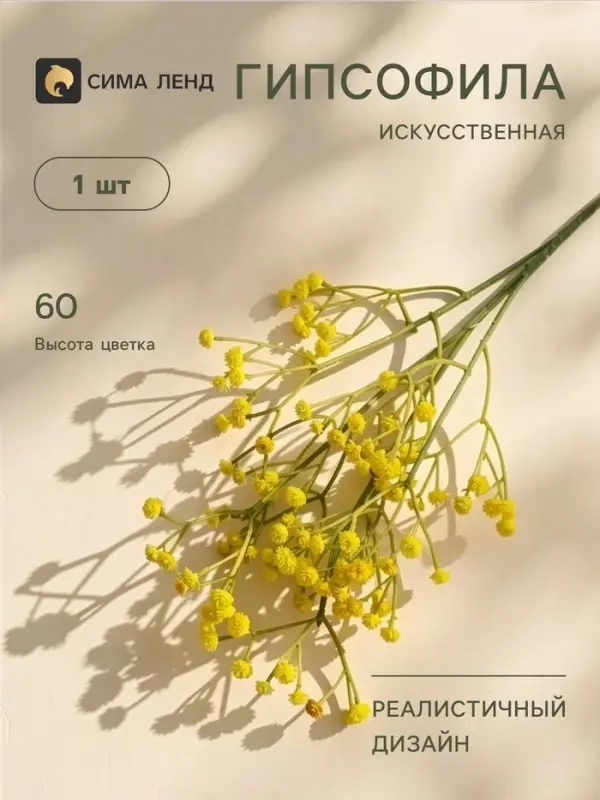 Цветы искусственные &laquo;Гипсофила хлопчатая&raquo;, h=60 см, жёлтые