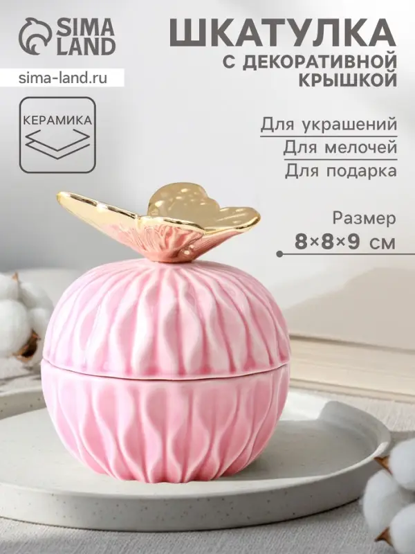 Шкатулка для украшений с крышкой &laquo;Золотая бабочка&raquo;, розовая, 8&times;8&times;9 см