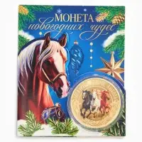 Монета сувенирная «Новогодних чудес», диам. 4 см