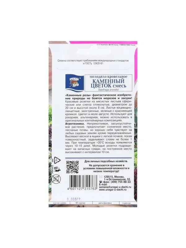 Набор семян Молодило "КАМЕННЫЙ ЦВЕТОК", смесь, 5 шт.