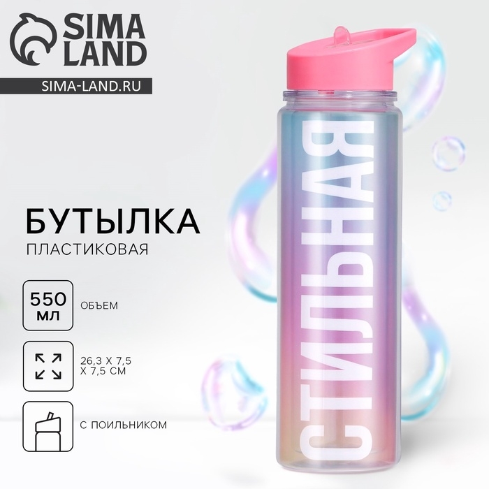 Бутылка для воды «Стильная», 550 мл 5237584 Бутылка для воды «Стильная», 550 мл 5237584
