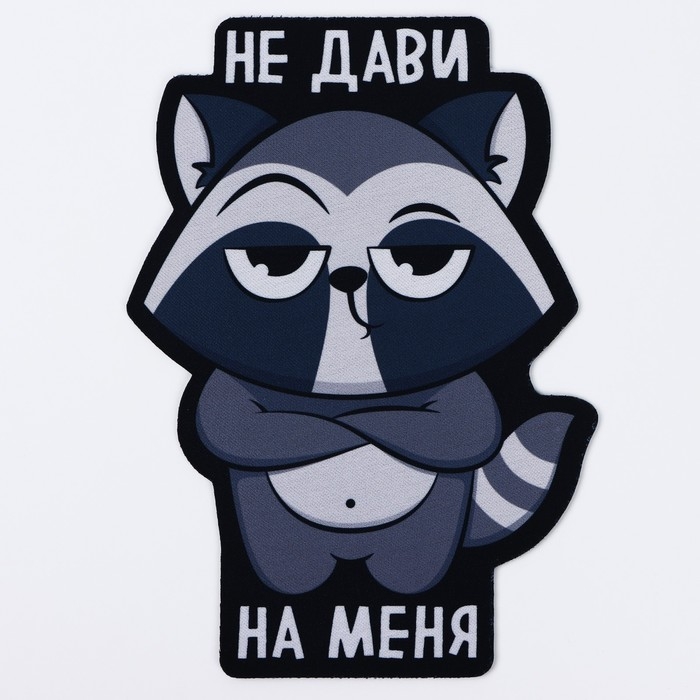 Коврик для мыши «Не дави на меня», 15,6 х 22 см Коврик для мыши «Не дави на меня», 15,6 х 22 см