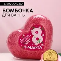 Бомбочка для ванны &laquo;С 8 Марта!&raquo;, 130 г, аромат нежной розы, Чистое счастье