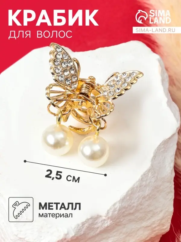 Крабик для волос &laquo;Милада&raquo;, белые бусинки, 2.5 см, золотистый