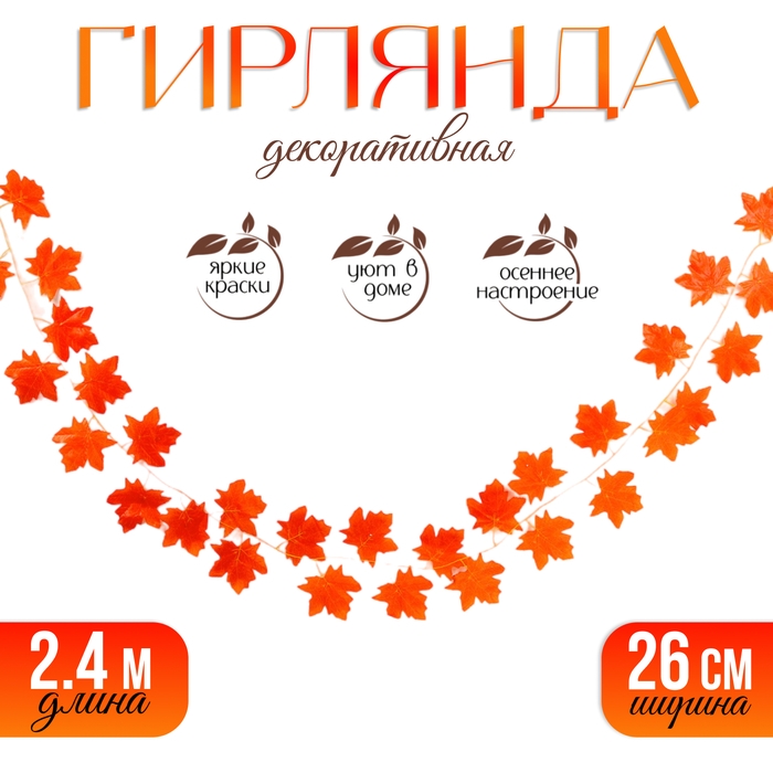 Декор «Гирлянда из листьев» длина: 2,4 м, ширина: 26 см, цвет красный