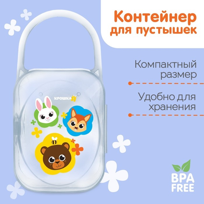 Контейнер для хранения и стерилизации детских сосок и пустышек «Зверята» Контейнер для хранения и стерилизации детских сосок и пустышек «Зверята»