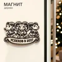 Магнит деревянный &laquo;Успехов&raquo;