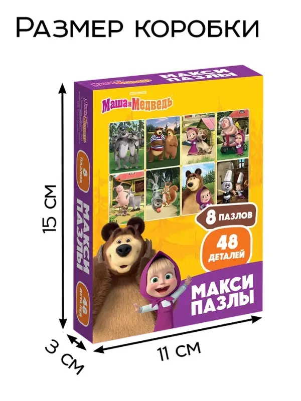 Макси - пазлы &laquo;Маша и Медведь&raquo;, набор 8 в 1, 48 деталей