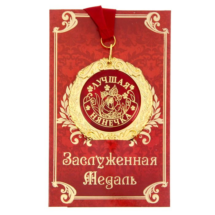 Медаль на открытке &laquo;Лучшая нянечка&raquo;, d=7 см.