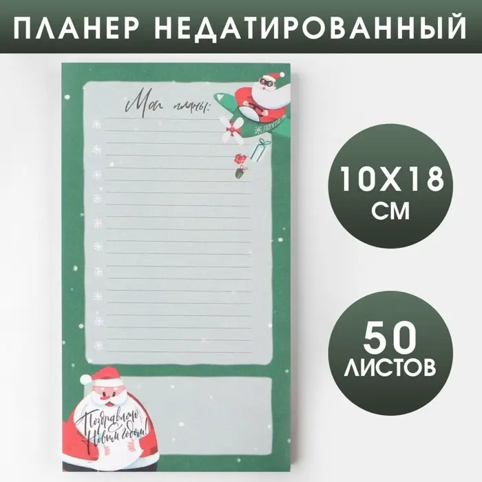 Планер недатированный на день &laquo;Мои планы&raquo;, 100*180 мм, 50 листов