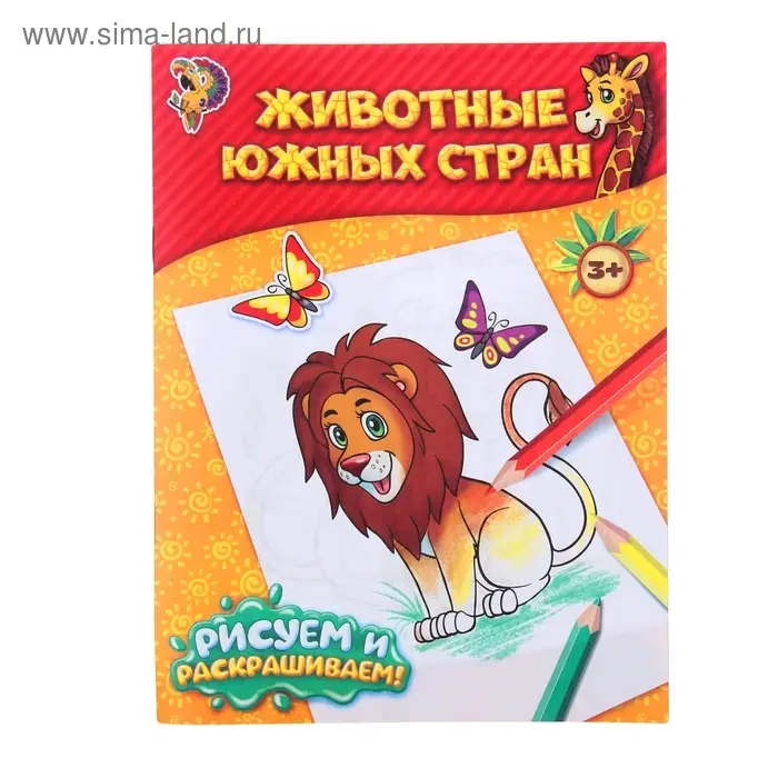 Раскраска «Животные южных стран», 12 стр. Раскраска «Животные южных стран», 12 стр.