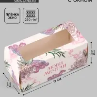 Коробка подарочная с окном &laquo;Люби, мечтай&raquo;, 12&times;5.5&times;5.5 см, самосборная