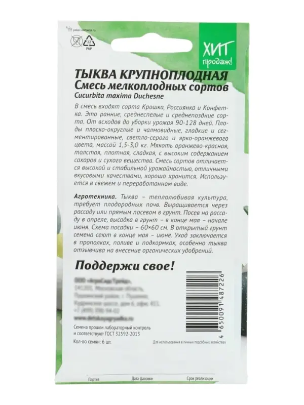 Семена Тыква "смесь мелкоплодных сортов", 2 г