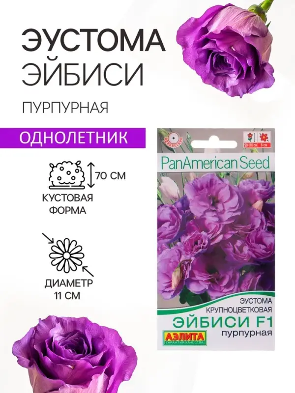 Семена цветов Эустома &laquo;Эйбиси&raquo;, F1, пурпурная крупноцветковая махровая, 5 шт., &laquo;Аэлита&raquo; селекция PanAmerican Seed