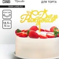 Топпер для торта &laquo;С днем рождения&raquo; золотой