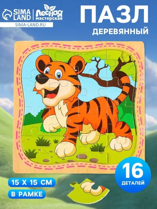 Пазлы &laquo;Тигр&raquo;, в рамке, 16 элементов, 15&times;15 см