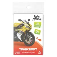 Обучающие карточки по методике Глена Домана «Транспорт», 8 карт, 2+