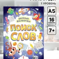 Весёлые филворды &laquo;Поиск слов. 1 уровень&raquo;, 16 стр.