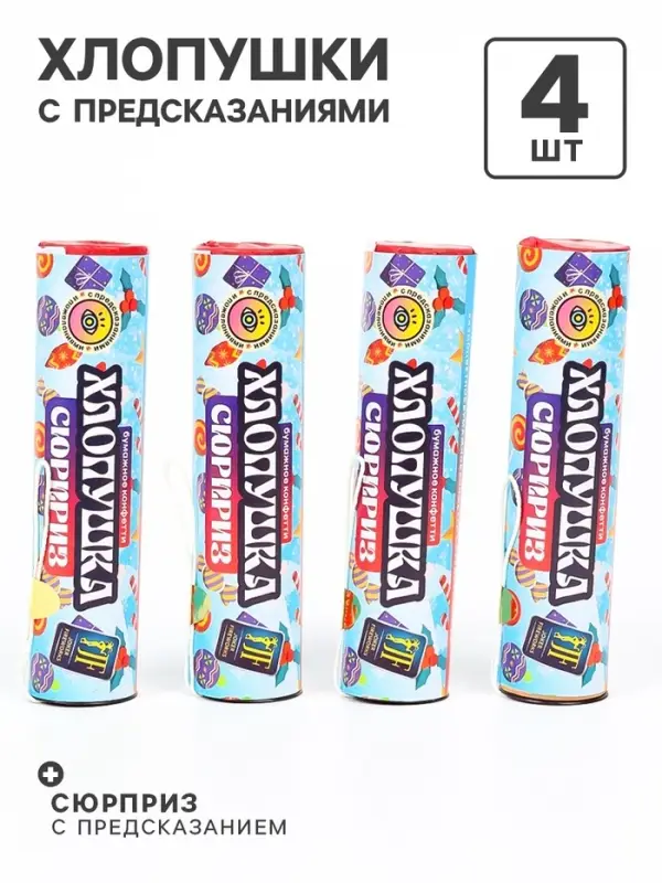 Хлопушка пиротехническая &laquo;Сюрприз&raquo;, с предсказанием, бумага, 4 шт