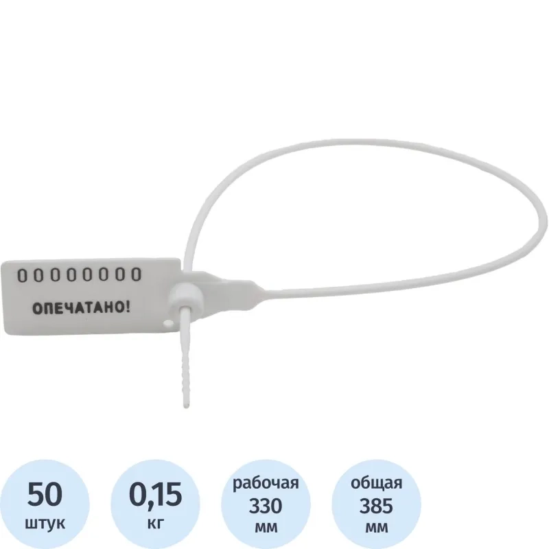 Пломба пластиковая номерная, одноразовая, 330мм, белый, 50 шт/уп
