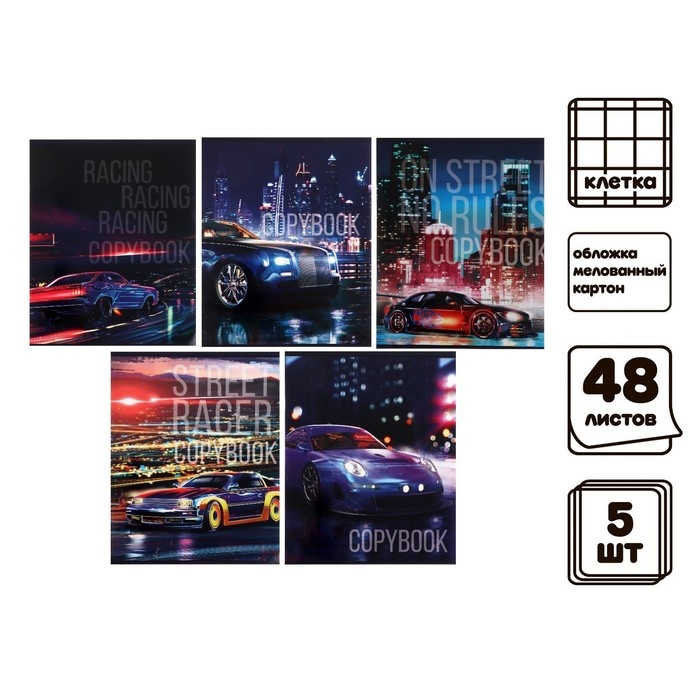 Комплект тетрадей из 5 штук (4 разные + 1 повторяющаяся), 48 листов в клетку Calligrata Комплект тетрадей из 5 штук (4 разные + 1 повторяющаяся), 48 листов в клетку Calligrata "Street racing", обложка мелованный картон, УФ-лак, блок офсет