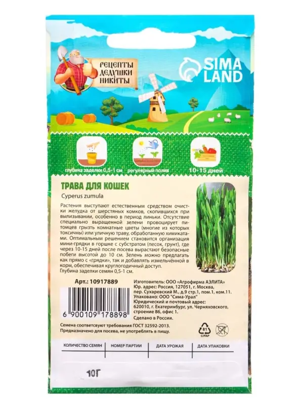 Семена Трава для кошек, 10 г, &laquo;Рецепты дедушки Никиты&raquo;