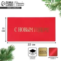 Конверт для денег новогодний &laquo;С Новым годом&raquo;, тиснение, дизайнерская бумага, 22&times;11 см