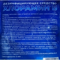 Дезинфицирующее средство Хлорамин Б порошок 300г