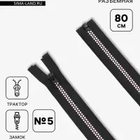 Молния &laquo;Трактор&raquo;, №5, разъёмная, замок автомат, 80 см, чёрная, белая, красная