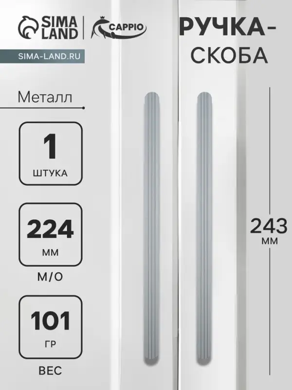 Ручка-скоба CAPPIO RS140, м/о 224 мм, графит