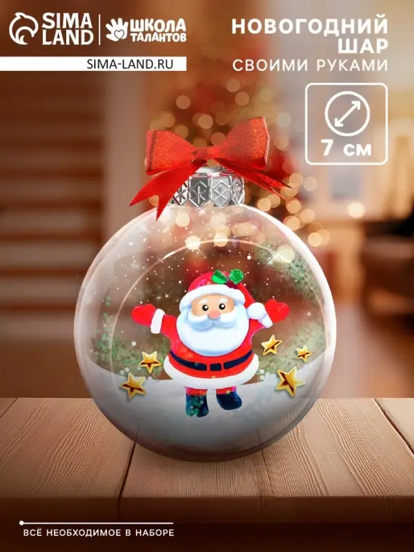 Набор для опытов &laquo;Новогодний шарик: Дед Мороз&raquo;, диаметр 7 см