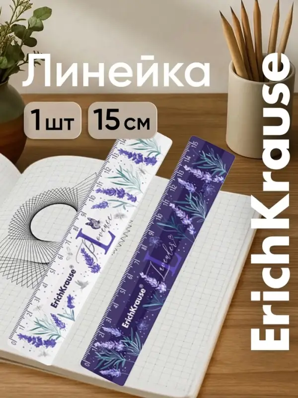Линейка 15 см, ErichKrause Lavender, МИКС