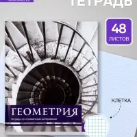 Предметная тетрадь по геометрии Calligrata &laquo;Чёрное-белое&raquo;, 48 листов, в клетку, со справочным материалом, бумажная обложка