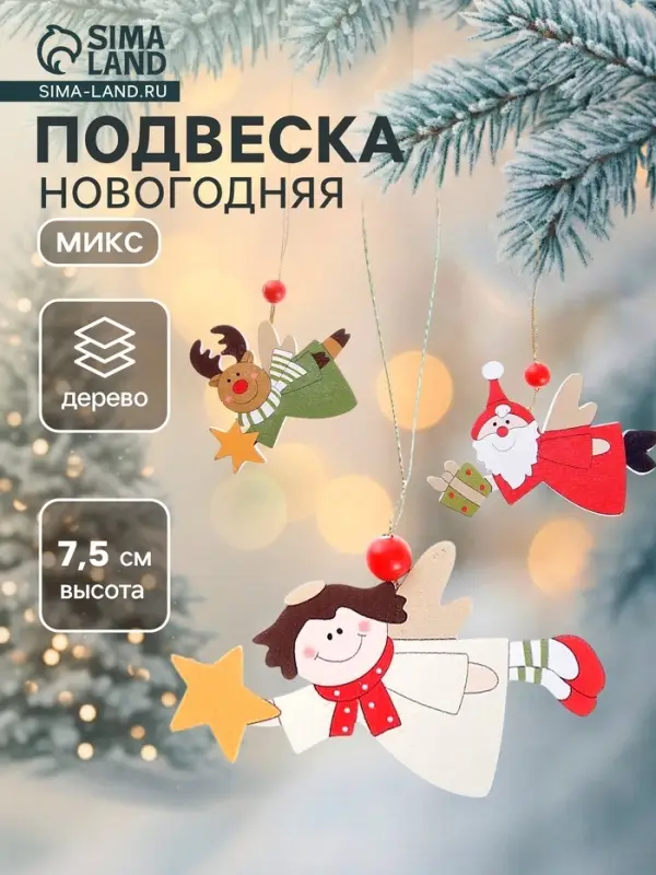 Ёлочная игрушка Лесная мастерская &laquo;Рождественские подарки&raquo;, МИКС
