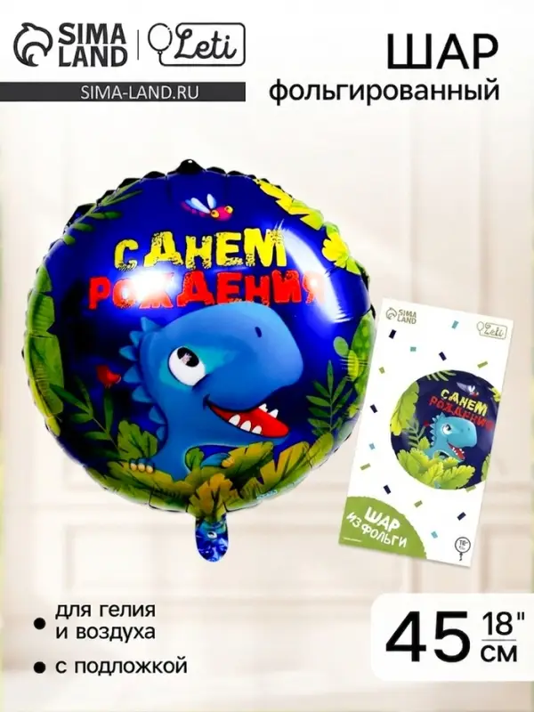 Воздушный шар фольгированный 18" &laquo;С днём рождения&raquo;, круг, с подложкой