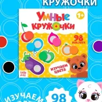 Книга с наклейками &laquo;Умные кружочки. Изучаем цвета&raquo;, 12 стр.