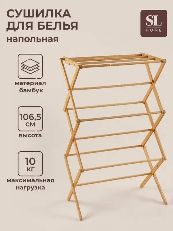 Сушилка для белья SL Home &laquo;Альберо&raquo;, напольная, складная, бамбук, 63.5&times;36.5&times;106.5 см
