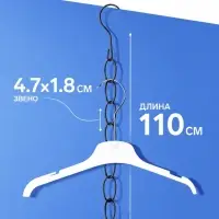 Цепочка-держатель для плечиков, звенья 4.7&times;1.8 см, L=110 см, чёрная