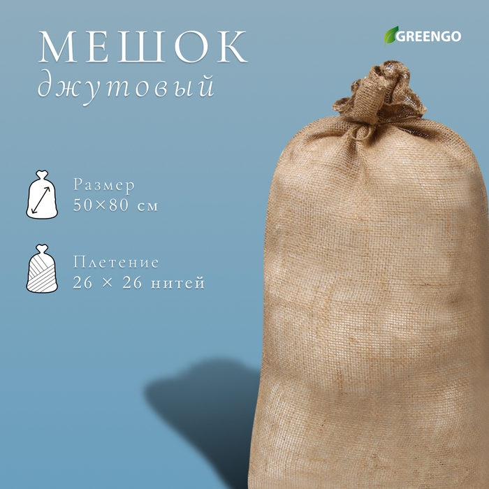 Мешок джутовый, 50 × 80 см, плотность 26 × 26 нитей, без завязок, Greengo Мешок джутовый, 50 × 80 см, плотность 26 × 26 нитей, без завязок, Greengo
