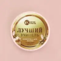 Бомбочка для ванны &laquo;Лучший учитель&raquo;, 100 г, аромат сливочная карамель, Чистое счастье