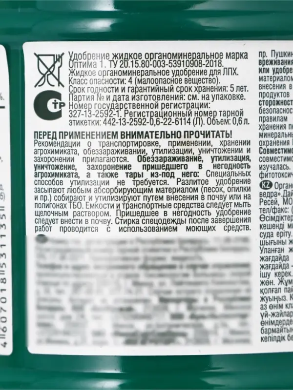 Удобрение органоминеральное жидкое Бочка и четыре ведра, 600 мл