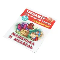 Машенька и медведь. Кузьмин С.