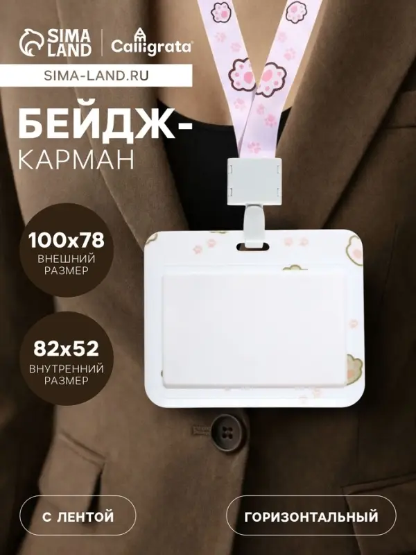 Бейдж горизонтальный Calligrata, &laquo;Лапки&raquo;, внешний размер 100&times;78 мм, внутренний размер 52&times;82 мм, на ленте-42 см, пластик